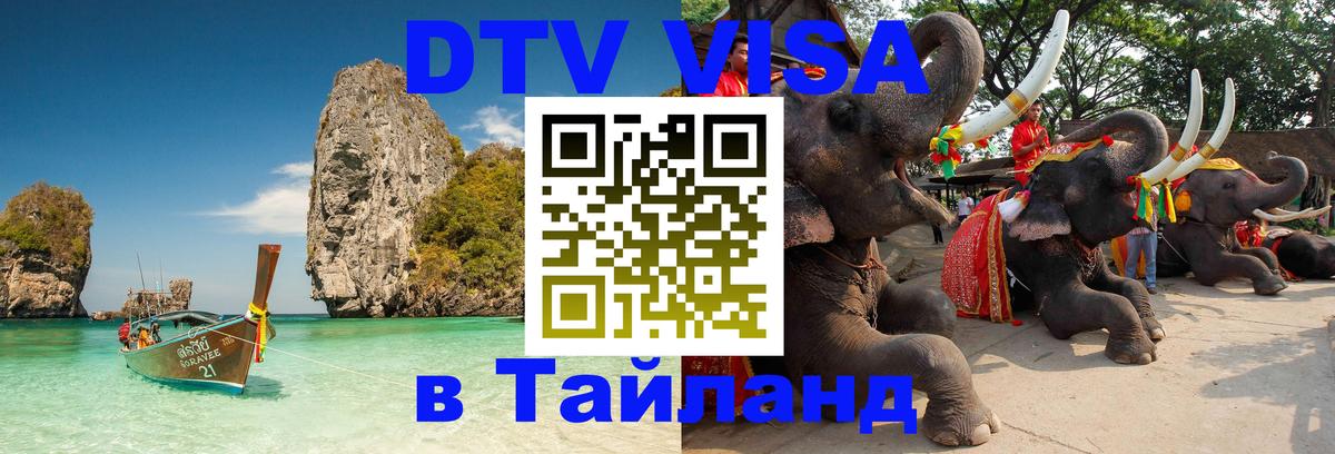 DTV виза Тайланд Кабул 